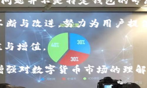 在数字货币领域，尤其是像TPWallet这样的钱包应用中，用户对资产安全和资金可靠性的关注是非常重要的。那么，TPWallet是否会出现假U（即伪造的USDT等稳定币）的问题呢？下面我们将探讨这一话题。

关于TPWallet的安全性

首先，TPWallet作为一种多功能数字货币钱包，致力于为用户提供一个安全、简单、高效的数字资产管理平台。它支持多种主流数字货币，包括比特币、以太坊、USDT等。

TPWallet采用了先进的加密技术，确保用户的私钥和交易信息得以保护。这是防范假币和诈骗的第一道防线。然而，用户的安全意识同样重要，理解如何防范假U的出现，可以更好地保护自己的资产。

什么是假U？

假U通常指的是一些不真实的稳定币，这些币可能会模仿正规的USDT等稳定币进行交易，但其实并不具有实质的价值。假U的出现通常是由于市场监管不完善、用户识别能力不足或者交易平台的安全漏洞所导致的。

假U的识别方法

想要防范假U，用户需要了解一些识别方法：

ul
    listrong检查合约地址：/strong每个正品的稳定币都有一个唯一的合约地址，通过查看该地址是否官方提供，可以初步判断该稳定币的真实性。/li
    listrong了解发行机构：/strong大部分稳定币如USDT都有明确的发行机构和透明的流通机制，若某种稳定币没有明确信息，则需提高警惕。/li
    listrong关注社区反馈：/strong用户可以在社区、论坛等平台上查看该币种的评价和反馈，真实的币种通常会有稳定的用户基础。/li
    listrong交易记录的透明性：/strong正品稳定币的交易记录通常是公开的，通过区块链浏览器可以轻松查看，而假币的交易可能缺乏透明性。/li
/ul

TPWallet的应对策略

在TPWallet中，团队针对假U问题也采取了相应的对策。通过与大型交易所的合作，利用安全审核机制来确保用户在交易时能够接触到真正的、合规的数字资产。

而且，TPWallet会定期更新安全策略，提高用户的安全认知，同时提供最新的数字资产市场信息，帮助用户识别风险。这些措施旨在增强用户的信任感和安全感，提升整体使用体验。

个人用户如何保护自己

除了依靠TPWallet的安全措施，用户还应主动采取一些自我保护措施：

ul
    listrong使用强密码：/strong创建一个复杂且独特的密码，并定期更换，以防止账户被攻击。/li
    listrong开启双重认证：/strong许多钱包应用支持双重身份验证，这可以为你的账户增加额外的保护层。/li
    listrong定期查看账户动向：/strong关注自己账户的交易记录，一旦发现异常，及时做出反应。/li
/ul

市场监管与用户教育的重要性

假U现象的出现，除了技术手段的不足外，还与市场的监管力度密切相关。各国政府和相关机构应加强对数字货币的监管，完善法律法规，打击伪造和诈骗行为。

同时，用户的教育也显得尤为重要。通过普及基本的数字货币知识和安全意识，用户能够更好地保护自己的资产。例如，理解什么是算法稳定币与传统稳定币的区别，能帮助用户在选择投资时作出更明智的决策。

总结：信任与安全的双重保障

在TPWallet的使用过程中，用户需要对自己的投资保持警惕，同时也要信任技术所带来的安全保障。假U问题并不是特定钱包的专属问题，而是整个数字货币市场面临的挑战。

通过深入了解假U的特征、识别方法及市场现状，用户可以更有效地应对潜在风险。同时，TPWallet也在不断与改进，努力为用户提供一个更加安全、便捷的资产管理环境。保持警觉与持续学习，是用户在数字货币世界中立足的不二法门。

希望在未来的数字资产管理中，每位用户都可以安全、顺利地进行交易，避免假U等风险，实现财富的保值与增值。

这样，用户在使用TPWallet的过程中，不仅能够了解假U的存在与如何应对，更能提升自身的安全意识，增强对数字货币市场的理解与把控。