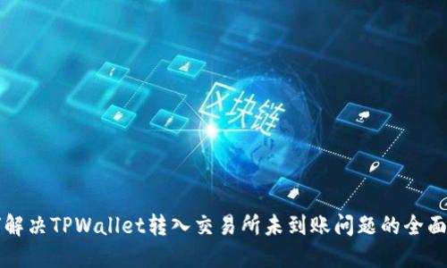 如何解决TPWallet转入交易所未到账问题的全面指南