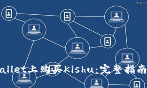 如何在TPWallet上购买Kishu：完整指南与实用技巧