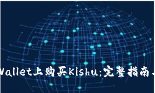 如何在TPWallet上购买Kishu：完整指南与实用技巧