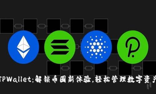 TPWallet：解锁币圈新体验，轻松管理数字资产