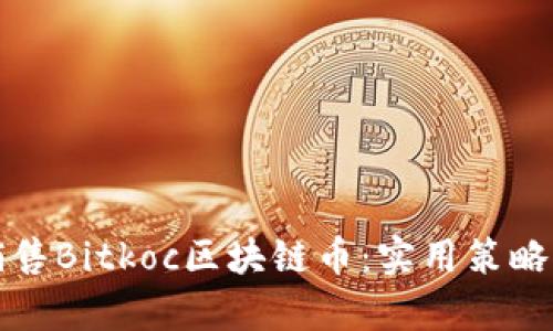 如何成功销售Bitkoc区块链币：实用策略与市场分析