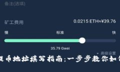 tpwallet提币地址填写指南：一步步教你如何正确填