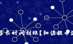 TPWallet提币多长时间到账？细读提币流程与常见问