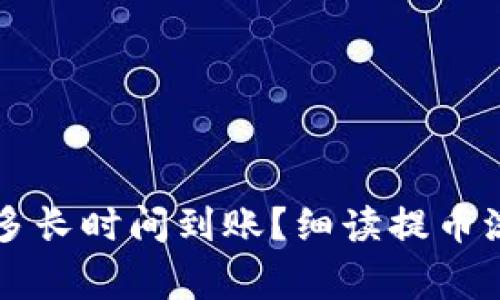 TPWallet提币多长时间到账？细读提币流程与常见问题