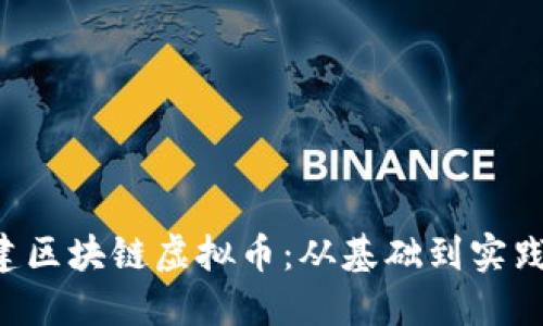 使用PHP创建区块链虚拟币：从基础到实践的全面指南