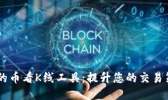 探索TPWallet的币看K线工具：提升您的交易策略与