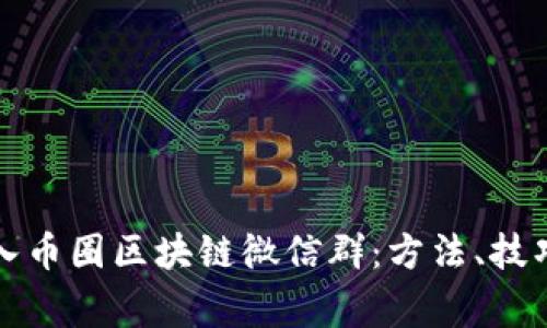 如何有效加入币圈区块链微信群：方法、技巧与注意事项