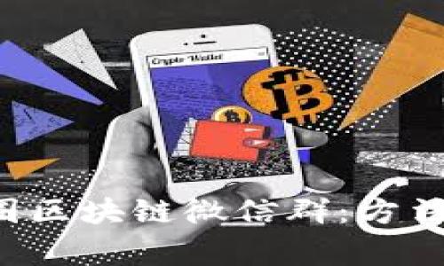 如何有效加入币圈区块链微信群：方法、技巧与注意事项