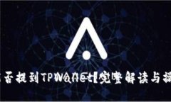 USDT能否提到TPWallet？完整解读与操作指南