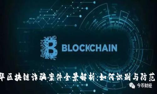 2023金华区块链诈骗案件全景解析：如何识别与防范新型骗局