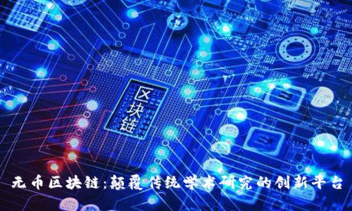 无币区块链：颠覆传统学术研究的创新平台