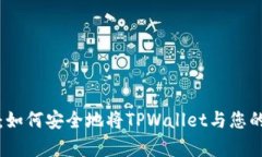 中本聪的奇迹：如何安全地将TPWallet与您的数字资