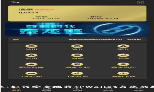 中本聪的奇迹：如何安全地将TPWallet与您的数字资产绑定