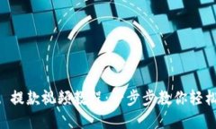 TPWallet 提款视频教程：一步步教你轻松提取资产