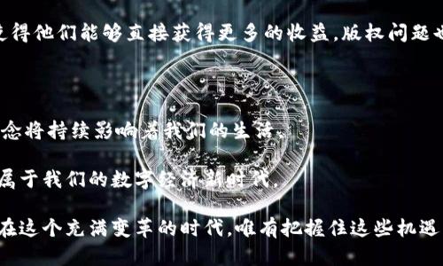   区块链与比特币：解密技术的根基与加密货币的未来 / 

 guanjianci 区块链, 比特币, 加密货币, 数字经济 /guanjianci 

引言：区块链与比特币的神秘面纱

在当今数字经济的浪潮中，区块链和比特币无疑是最耀眼的明星。它们不仅仅是技术与货币的简单结合，更是未来商业模式、金融体系乃至整个社会结构的变革力量。随着人们对这两者的关注不断加深，让我们深入探索区块链与比特币之间的关系以及它们所代表的革命性潜力。

什么是区块链？

区块链是一种去中心化的分布式账本技术，它以链式结构存储数据，由一系列的区块组成。每个区块不仅包含一定数量的交易数据，还有一个指向前一个区块的哈希值，这样的结构保证了数据的一致性和安全性。区块链的设计允许参与者在没有中介的情况下直接进行交易，这为很多行业的透明度和效率带来了显著改善。

想象一下，如果我们能够消除中介的需求，我们的生活会变得多么简单。买卖双方可以自由交易，信息传递更加迅速，这不仅能降低交易成本，还能提高流程的透明性。这就是区块链所追求的目标。

比特币：数字货币的先锋

比特币是一种以区块链技术为基础的数字货币，最初于2009年由匿名人士中本聪（Satoshi Nakamoto）创造。它不仅是第一种去中心化的数字货币，更是这个新兴领域的开创者。与传统货币不同，比特币不受政府或金融机构的控制，用户可以在全球范围内以几乎瞬时的速度进行交易。

通过区块链，比特币保证了交易的透明性与不可篡改性，无论是买家、卖家，还是投资者，都可以随时查阅完整的交易记录。这种特性引发了人们对货币、财产和价值本质的全新思考。

区块链与比特币的关系

比特币是区块链技术的第一个应用实例，它反映了区块链的潜力，但并不是唯一的应用。区块链技术可以用于各种场景，包括智能合约、供应链管理、身份验证等，这些都在不断拓展区块链的应用范围。

换句话说，区块链是支撑比特币运行的基础架构，而比特币只是区块链应用可能性中的一部分。在这个基础上，许多新兴的加密货币和项目开始涌现，推动着整个行业的前进。

区块链对社会经济的影响

随着技术的成熟，区块链正在深刻改变我们看待和进行商业活动的方式。首先，它能够提高交易的效率，减少浪费的时间和资源。其次，区块链的透明性有助于增强信任，尤其在跨国交易、慈善机构等领域，透明的记录可以帮助消除人们的疑虑。

此外，在金融服务领域，区块链技术提供了新型的金融工具和服务。通过去中心化的借贷和投资平台，用户可以直接进行交易，降低了成本，提高了效率。这无疑为那些在传统金融体系中被边缘化的人群提供了新的机会。想象一下，通过区块链技术，即便是在偏远地区的人们也能轻松获得金融服务。

比特币的未来与挑战

虽然比特币作为一种新兴的资产和支付手段，其成长空间巨大，但它同样面临许多挑战。首先，市场波动性较大，投资者需谨慎对待。其次，监管问题同样亟待解决，许多国家和地区尚未对此建立完善的法律框架。这些因素都可能影响比特币的使用和普及。

同时，随着技术的发展，越来越多的竞争者进入市场，新的加密货币不断涌现。这意味着比特币需要不断创新，以保持其在市场上的领导地位。通过更新技术、提升交易速度、降低成本，比特币才能继续吸引更多的用户和投资者。

区块链技术带来的创新模式

除了传统的金融领域，区块链技术的应用已经扩展到多个行业。如在医疗行业，区块链可用于存储病历数据，实现不同医疗机构之间的数据共享，从而提高医疗服务的效率。在供应链管理中，区块链能够追踪商品的来源与流转路径，确保质量与安全。

更重要的是，区块链为社会组织和个人提供了一个全新的赋权工具。艺术家可以通过去中心化的平台直接和消费者交易，避免中介的抽成，这使得他们能够直接获得更多的收益。版权问题也能在区块链中得到更好的解决，作品的创作与交易过程都能被清晰记录，保障创作者的权益。

总结：拥抱变革与挑战

区块链与比特币的组合不仅仅是一项技术革命，更是对我们传统社会结构和经济模式深远的挑战。随着时代的发展，它们所代表的去中心化理念将持续影响着我们的生活。

未来需要我们理性看待这一新技术，既要认识其潜力，也要清晰地理解与之相伴随的挑战。只有这样，我们才能在这场变革中把握住机会，迎接属于我们的数字经济新时代。

总之，区块链与比特币的结合为我们提供了全新的视野与思考。它们不仅仅改变了我们的支付方式，更在重新定义着价值、信任与合作的本质。在这个充满变革的时代，唯有把握住这些机遇，才能走在时代的前沿。无论是作为个人投资者，还是作为大型企业的决策者，理解这场变革的本质，将有助于我们更好地掌握未来的发展方向。