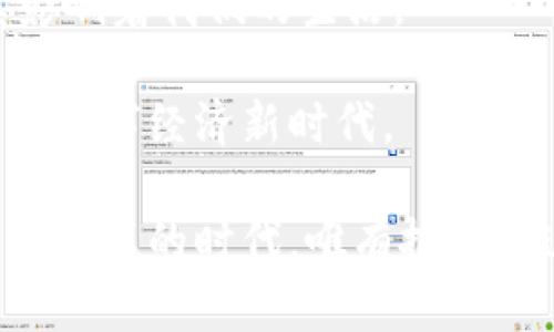   区块链与比特币：解密技术的根基与加密货币的未来 / 

 guanjianci 区块链, 比特币, 加密货币, 数字经济 /guanjianci 

引言：区块链与比特币的神秘面纱

在当今数字经济的浪潮中，区块链和比特币无疑是最耀眼的明星。它们不仅仅是技术与货币的简单结合，更是未来商业模式、金融体系乃至整个社会结构的变革力量。随着人们对这两者的关注不断加深，让我们深入探索区块链与比特币之间的关系以及它们所代表的革命性潜力。

什么是区块链？

区块链是一种去中心化的分布式账本技术，它以链式结构存储数据，由一系列的区块组成。每个区块不仅包含一定数量的交易数据，还有一个指向前一个区块的哈希值，这样的结构保证了数据的一致性和安全性。区块链的设计允许参与者在没有中介的情况下直接进行交易，这为很多行业的透明度和效率带来了显著改善。

想象一下，如果我们能够消除中介的需求，我们的生活会变得多么简单。买卖双方可以自由交易，信息传递更加迅速，这不仅能降低交易成本，还能提高流程的透明性。这就是区块链所追求的目标。

比特币：数字货币的先锋

比特币是一种以区块链技术为基础的数字货币，最初于2009年由匿名人士中本聪（Satoshi Nakamoto）创造。它不仅是第一种去中心化的数字货币，更是这个新兴领域的开创者。与传统货币不同，比特币不受政府或金融机构的控制，用户可以在全球范围内以几乎瞬时的速度进行交易。

通过区块链，比特币保证了交易的透明性与不可篡改性，无论是买家、卖家，还是投资者，都可以随时查阅完整的交易记录。这种特性引发了人们对货币、财产和价值本质的全新思考。

区块链与比特币的关系

比特币是区块链技术的第一个应用实例，它反映了区块链的潜力，但并不是唯一的应用。区块链技术可以用于各种场景，包括智能合约、供应链管理、身份验证等，这些都在不断拓展区块链的应用范围。

换句话说，区块链是支撑比特币运行的基础架构，而比特币只是区块链应用可能性中的一部分。在这个基础上，许多新兴的加密货币和项目开始涌现，推动着整个行业的前进。

区块链对社会经济的影响

随着技术的成熟，区块链正在深刻改变我们看待和进行商业活动的方式。首先，它能够提高交易的效率，减少浪费的时间和资源。其次，区块链的透明性有助于增强信任，尤其在跨国交易、慈善机构等领域，透明的记录可以帮助消除人们的疑虑。

此外，在金融服务领域，区块链技术提供了新型的金融工具和服务。通过去中心化的借贷和投资平台，用户可以直接进行交易，降低了成本，提高了效率。这无疑为那些在传统金融体系中被边缘化的人群提供了新的机会。想象一下，通过区块链技术，即便是在偏远地区的人们也能轻松获得金融服务。

比特币的未来与挑战

虽然比特币作为一种新兴的资产和支付手段，其成长空间巨大，但它同样面临许多挑战。首先，市场波动性较大，投资者需谨慎对待。其次，监管问题同样亟待解决，许多国家和地区尚未对此建立完善的法律框架。这些因素都可能影响比特币的使用和普及。

同时，随着技术的发展，越来越多的竞争者进入市场，新的加密货币不断涌现。这意味着比特币需要不断创新，以保持其在市场上的领导地位。通过更新技术、提升交易速度、降低成本，比特币才能继续吸引更多的用户和投资者。

区块链技术带来的创新模式

除了传统的金融领域，区块链技术的应用已经扩展到多个行业。如在医疗行业，区块链可用于存储病历数据，实现不同医疗机构之间的数据共享，从而提高医疗服务的效率。在供应链管理中，区块链能够追踪商品的来源与流转路径，确保质量与安全。

更重要的是，区块链为社会组织和个人提供了一个全新的赋权工具。艺术家可以通过去中心化的平台直接和消费者交易，避免中介的抽成，这使得他们能够直接获得更多的收益。版权问题也能在区块链中得到更好的解决，作品的创作与交易过程都能被清晰记录，保障创作者的权益。

总结：拥抱变革与挑战

区块链与比特币的组合不仅仅是一项技术革命，更是对我们传统社会结构和经济模式深远的挑战。随着时代的发展，它们所代表的去中心化理念将持续影响着我们的生活。

未来需要我们理性看待这一新技术，既要认识其潜力，也要清晰地理解与之相伴随的挑战。只有这样，我们才能在这场变革中把握住机会，迎接属于我们的数字经济新时代。

总之，区块链与比特币的结合为我们提供了全新的视野与思考。它们不仅仅改变了我们的支付方式，更在重新定义着价值、信任与合作的本质。在这个充满变革的时代，唯有把握住这些机遇，才能走在时代的前沿。无论是作为个人投资者，还是作为大型企业的决策者，理解这场变革的本质，将有助于我们更好地掌握未来的发展方向。