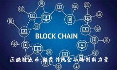 区块链太币：颠覆传统金融的创新力量