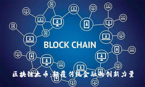 区块链太币：颠覆传统金融的创新力量