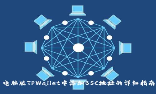 电脑版TPWallet中添加BSC地址的详细指南