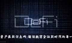区块链资产最新信息网：解锁数字金融新时代的