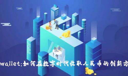 tpwallet：如何在数字时代收取人民币的创新方法