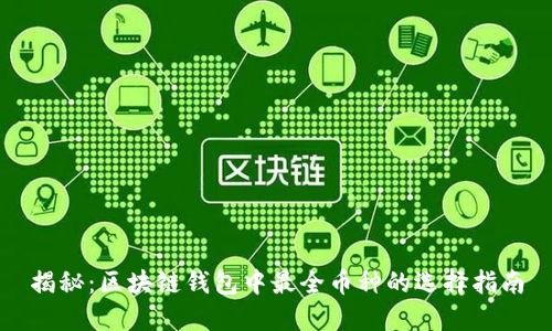 揭秘：区块链钱包中最全币种的选择指南