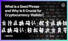 tpwallet已提交待区块确认：探索区块链转账的新纪