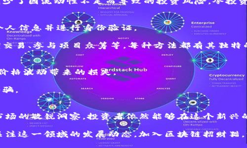    区块链招财猫：最新动态及其对投资者的潜在影响  /   
 guanjianci  区块链, 招财猫, 投资, 数字货币  /guanjianci 

引言：区块链与招财猫的交融
区块链技术，作为当今最为前沿和颠覆性的科技之一，正在深刻改变着我们的经济模式和交易方式。其中，招财猫这一创新概念通过区块链实现了数字货币的突破，引起了广泛的关注与讨论。你是否也想了解区块链招财猫的最新消息？它会给我们的投资带来怎样的机遇？在这篇文章中，我们将深挖这一主题，展示区块链招财猫的最新动态及其对投资者的潜在影响。

区块链招财猫的起源与发展
招财猫这一传统的象征，源自于日本文化，代表着好运与财富。从历史的角度来看，招财猫的形象承载了丰富的文化内涵，逐渐演化为多种形态，并走向了全球各地。区块链的引入，使得这个传统形象焕发出新的生命力。

随着区块链技术的发展，招财猫的概念被赋予了新的含义。在这个新背景下，招财猫不仅仅是一个吉祥的象征，更成为了一种投资工具与资产的代表。通过区块链技术，招财猫可以实现数字货币的管理、交易以及资产的安全存储。

区块链招财猫的最新动态
最近，区块链招财猫团队发布了一系列令人振奋的消息。首先，他们成功进行了平台的更新，增加了更多的功能，包括用户友好的界面、更加高效的交易处理速度以及更强大的安全性。这些改进旨在提升用户体验，让投资者能够更加轻松地操作。

其次，招财猫平台还宣布与多家数字货币交易所达成合作，这样用户可以在多个平台上进行交易，实现资产的灵活配置。这一举措无疑为投资者提供了更多的选择，让他们在不断变化的市场中，抓住每一个赚钱的机会。

区块链招财猫的创新卖点
区块链招财猫所具备的独特卖点使其成为投资者眼中的一颗“新星”。首先，它采用了去中心化的技术，使得交易的过程中没有中介的干预。这不仅提高了交易的透明度，还减少了交易成本，为投资者创造了更多的收益空间。

其次，招财猫平台的安全性令人放心。通过区块链的加密技术，用户的资产得到了有效的保护，避免了信息泄露和黑客攻击的风险。这种安全感是投资者在数字货币市场中非常看重的。

最后，招财猫的社区建设也值得一提。通过构建一个活跃的用户社区，投资者可以在这里交流、分享经验，以及获取市场的最新情报。这种共建的氛围不仅为用户提供了支持，更增强了平台的活跃度。

对投资者的潜在影响
那么，区块链招财猫的这些动向对投资者究竟意味着什么呢？首先，数字货币市场的不确定性是一个不容忽视的因素，而招财猫所提供的去中心化交易方式，则为投资者提供了稳定性的保障。在这个动荡的市场中，能够快速反应的投资者将更有可能实现盈利。

其次，招财猫平台逐渐与主流交易所对接，将提高其流动性。这意味着，投资者能够更加快速地买入或卖出资产，抓住市场瞬息万变的机会。在某种程度上，这也减少了因流动性不足而导致的投资风险，令投资者更加安心。

参与区块链招财猫的方式
对于想要参与区块链招财猫的投资者来说，了解如何参与是非常重要的。首先，用户需要在招财猫平台上注册一个账户。这一过程相对简单，只需要提供基本的个人信息并进行身份验证。

其次，用户可以通过多种方式入金，包括银行转账和其他数字货币的兑换。一旦账户充值成功，用户便可以开始进行投资。投资方式多种多样，包括长期持有、短期交易、参与项目众筹等，每种方法都有其独特的风险与收益。

面对挑战与风险
当然，作为一种新兴的投资方式，区块链招财猫也面临着一些挑战和风险。首先，数字货币市场的波动性极大，投资者需要时刻关注市场动态，以应对可能出现的价格波动带来的损失。

其次，市场上存在一些不法分子，他们可能会试图利用区块链的技术进行欺诈行为。因此，投资者在参与的过程中，务必要选择正规的平台，保持警惕，避免上当受骗。

结语：拥抱未来的投资机遇
总体而言，区块链招财猫作为一种创新的投资方式，凭借其独特的卖点和便捷的操作，吸引了大量的投资者。虽然市场上存在风险，但通过合理的投资策略与对市场的敏锐洞察，投资者依然能够在这个新兴的领域中找到机遇。

未来，随着区块链技术的不断发展，招财猫将会在数字货币的生态系统中扮演越来越重要的角色。无论你是对投资感兴趣的新手，还是经验丰富的老手，都值得关注这一领域的发展动态。加入区块链招财猫，让我们共同迎接充满机遇的未来！