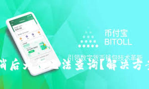 TPWallet授权取消后为何无法查询？解决方案与常见问题解析