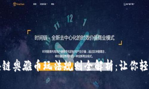 2023年最新区块链奥雅币玩法规则全解析：让你轻松掌握投资机会！