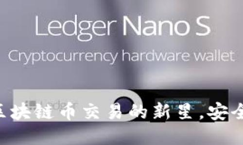  揭秘OKO-区块链币交易的新星，安全、快速、易用！