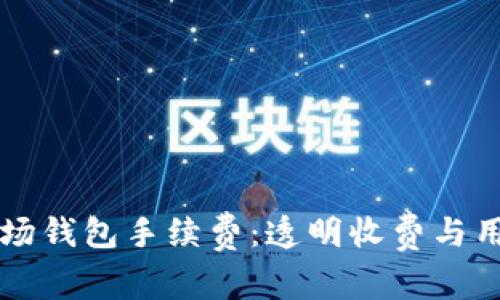 全面解析TP波场钱包手续费：透明收费与用户体验的创新