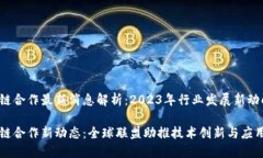 区块链合作最新消息解析：2023年行业发展新动向