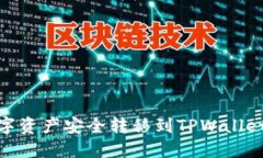 如何将OKEx的数字资产安全转移到TPWallet：详细步