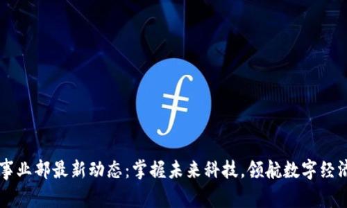 区块链事业部最新动态：掌握未来科技，领航数字经济的变革