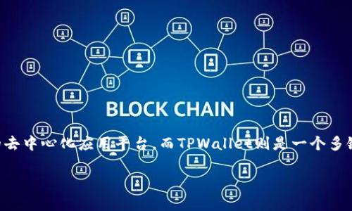 为了详细介绍如何在TPWallet上创建EOS账号，首先我们需要了解一些基本概念和背景信息。EOS是一种基于区块链的去中心化应用平台，而TPWallet则是一个多链钱包，支持多种区块链资产的存储与管理。以下将为您提供详细指导，涵盖创建EOS账号的步骤、注意事项及相关信息。

全面指南：如何在TPWallet上快速创建您的EOS账号