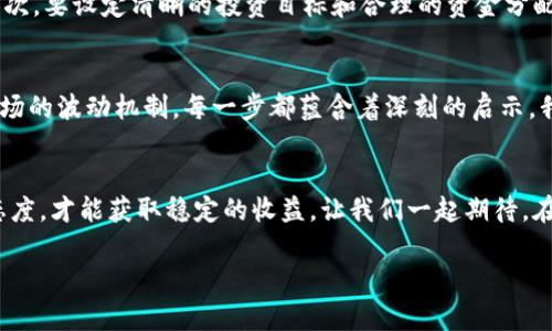   区块链币价的神话：揭示数字货币背后的秘密与未来机遇 / 

 guanjianci 区块链, 数字货币, 价格波动, 投资机遇 /guanjianci 

引言：区块链的崛起与神秘
在过去十年间，区块链技术的出现和数字货币的不断发展，深刻地改变了我们对传统金融体系的认知。比特币、以太坊等虚拟货币从默默无闻发展成如今的全球热议话题，币价的神话也随之而生。这一神话不仅吸引了投资者的目光，更引发了大众对数字货币未来的无限遐想。

区块链技术的基本原理
要理解区块链币价的神话，首先需要掌握区块链的基本原理。简言之，区块链是一种去中心化的分布式账本技术，通过加密保证信息的安全。每一个区块都承载着一系列交易信息，并通过网络节点进行验证与记录。这种结构有效地避免了数据篡改、黑客攻击等问题，为数字货币的交易提供了安全保证。

数字货币的价值来源
很多人可能会问，数字货币的价值是什么？与法定货币不同，数字货币并没有实体资产作为支撑。它的价值来源于几个方面：首先是供需关系。需求增加时，币价自然上涨；反之则下跌。其次，社会对其的认同度和应用场景的多元化也决定了其价值。以比特币为例，越来越多的商家开始接受比特币作为支付手段，这无疑增强了比特币的市场信心。

币价波动背后的心理因素
币价的波动不仅与市场供需有关，还深受投资者心理影响。在数字货币市场，很多人充满了对财富的渴望与对急速回报的期待。因此，投资者的情绪波动在很大程度上影响着币价的起伏。当市场普遍看好某种数字货币时，投资者会迅速入场，推高价格；而当市场情绪变得悲观时，抛售潮又将带来价格暴跌。

投资机遇与风险并存
参与数字货币市场，人人都能畅享投资的乐趣，但同时也必须直面其带来的风险。数字货币市场波动性极大，价格瞬息万变，往往一夜之间就可能改变个人财富的面貌。正因如此，许多投资者在追逐暴利时忽略了风险，最终造成了不必要的损失。成功的投资需要的不仅是敏锐的市场洞察力，更是理性的思考与有效的风险管理。

数字货币的未来发展趋势
那么，数字货币的未来又将走向何方呢？随着技术的不断进步和应用场景的增多，许多人对数字货币的前景充满信心。尤其是区块链技术的广泛应用，在金融、物流、医疗等领域，正在不断推动数字货币的落地与使用。此外，随着法规的逐步完善，数字货币市场也会更加健康和稳定。

社会对数字货币的接受度
随着时间推移，社会对数字货币的接受度正在不断提升。越来越多人开始理解区块链的技术原理和数字货币的投资价值，以至于数字货币已经成为了一种新的资产配置理念。在2023年，越来越多的金融机构、大型企业和政府机构开始关注和介入数字货币市场，这无疑是对数字货币未来的一个良好信号。

如何理智投资数字货币
在面对波动巨大的数字货币市场时，如何理智投资显得尤为重要。首先，投资者应该做好市场调研，掌握相关知识，了解不同数字货币的特性和市场动态。其次，要设定清晰的投资目标和合理的资金分配比例，不盲目追逐热门币种。谨慎持有、定时止盈止损是减少风险的有效手段。此外，建议分散投资，避免将所有资金集中在一两种币种上，以降低整体风险。

总结：拥抱数字货币的未来
数字货币是一个充满机遇与挑战的新领域，许多投资者既为其带来的财富幻想而激动不已，也因其不可预测的风险而感到忐忑。从区块链的技术原理到市场的波动机制，每一步都蕴含着深刻的启示。我们处于科技快速发展、金融不断革新的时代，拥抱数字货币，理性投资，方能在这场新的财富游戏中谱写自己的传奇。

小结：打破神话，迎接真实
区块链币价的神话正在被逐渐打破，数字货币的真正价值需要通过合理的投资与实践来发现。面对这个波动剧烈、瞬息万变的市场，唯有对其持有理性的态度，才能获取稳定的收益。让我们一起期待，在未来的数字货币时代，能够通过智慧与理性，创造出更加光明的财富未来。

未来已来，数字货币无疑是我们需要认真关注的投资领域，机遇与风险并存。希望每位投资者都能够在这场变革中，找到自己的位置，取得成功！