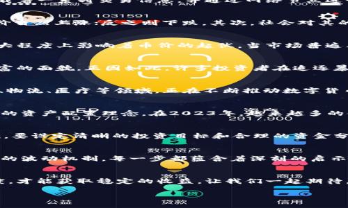   区块链币价的神话：揭示数字货币背后的秘密与未来机遇 / 

 guanjianci 区块链, 数字货币, 价格波动, 投资机遇 /guanjianci 

引言：区块链的崛起与神秘
在过去十年间，区块链技术的出现和数字货币的不断发展，深刻地改变了我们对传统金融体系的认知。比特币、以太坊等虚拟货币从默默无闻发展成如今的全球热议话题，币价的神话也随之而生。这一神话不仅吸引了投资者的目光，更引发了大众对数字货币未来的无限遐想。

区块链技术的基本原理
要理解区块链币价的神话，首先需要掌握区块链的基本原理。简言之，区块链是一种去中心化的分布式账本技术，通过加密保证信息的安全。每一个区块都承载着一系列交易信息，并通过网络节点进行验证与记录。这种结构有效地避免了数据篡改、黑客攻击等问题，为数字货币的交易提供了安全保证。

数字货币的价值来源
很多人可能会问，数字货币的价值是什么？与法定货币不同，数字货币并没有实体资产作为支撑。它的价值来源于几个方面：首先是供需关系。需求增加时，币价自然上涨；反之则下跌。其次，社会对其的认同度和应用场景的多元化也决定了其价值。以比特币为例，越来越多的商家开始接受比特币作为支付手段，这无疑增强了比特币的市场信心。

币价波动背后的心理因素
币价的波动不仅与市场供需有关，还深受投资者心理影响。在数字货币市场，很多人充满了对财富的渴望与对急速回报的期待。因此，投资者的情绪波动在很大程度上影响着币价的起伏。当市场普遍看好某种数字货币时，投资者会迅速入场，推高价格；而当市场情绪变得悲观时，抛售潮又将带来价格暴跌。

投资机遇与风险并存
参与数字货币市场，人人都能畅享投资的乐趣，但同时也必须直面其带来的风险。数字货币市场波动性极大，价格瞬息万变，往往一夜之间就可能改变个人财富的面貌。正因如此，许多投资者在追逐暴利时忽略了风险，最终造成了不必要的损失。成功的投资需要的不仅是敏锐的市场洞察力，更是理性的思考与有效的风险管理。

数字货币的未来发展趋势
那么，数字货币的未来又将走向何方呢？随着技术的不断进步和应用场景的增多，许多人对数字货币的前景充满信心。尤其是区块链技术的广泛应用，在金融、物流、医疗等领域，正在不断推动数字货币的落地与使用。此外，随着法规的逐步完善，数字货币市场也会更加健康和稳定。

社会对数字货币的接受度
随着时间推移，社会对数字货币的接受度正在不断提升。越来越多人开始理解区块链的技术原理和数字货币的投资价值，以至于数字货币已经成为了一种新的资产配置理念。在2023年，越来越多的金融机构、大型企业和政府机构开始关注和介入数字货币市场，这无疑是对数字货币未来的一个良好信号。

如何理智投资数字货币
在面对波动巨大的数字货币市场时，如何理智投资显得尤为重要。首先，投资者应该做好市场调研，掌握相关知识，了解不同数字货币的特性和市场动态。其次，要设定清晰的投资目标和合理的资金分配比例，不盲目追逐热门币种。谨慎持有、定时止盈止损是减少风险的有效手段。此外，建议分散投资，避免将所有资金集中在一两种币种上，以降低整体风险。

总结：拥抱数字货币的未来
数字货币是一个充满机遇与挑战的新领域，许多投资者既为其带来的财富幻想而激动不已，也因其不可预测的风险而感到忐忑。从区块链的技术原理到市场的波动机制，每一步都蕴含着深刻的启示。我们处于科技快速发展、金融不断革新的时代，拥抱数字货币，理性投资，方能在这场新的财富游戏中谱写自己的传奇。

小结：打破神话，迎接真实
区块链币价的神话正在被逐渐打破，数字货币的真正价值需要通过合理的投资与实践来发现。面对这个波动剧烈、瞬息万变的市场，唯有对其持有理性的态度，才能获取稳定的收益。让我们一起期待，在未来的数字货币时代，能够通过智慧与理性，创造出更加光明的财富未来。

未来已来，数字货币无疑是我们需要认真关注的投资领域，机遇与风险并存。希望每位投资者都能够在这场变革中，找到自己的位置，取得成功！