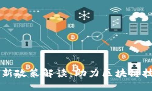 杨浦区块链最新政策解读：助力区块链技术创新与应用