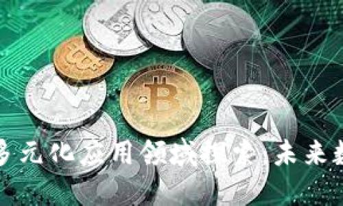 区块链币种的多元化应用领域探索：未来数字经济的先锋