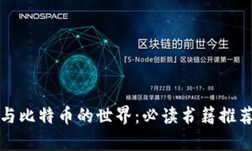 探索区块链与比特币的世界：必读书籍推荐与深度解析