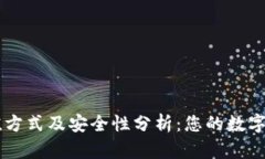 TPWallet充值方式及安全性分析：您的数字资产保护