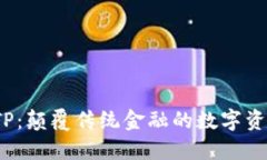 Web3钱包TP：颠覆传统金融的数字资产管理工具