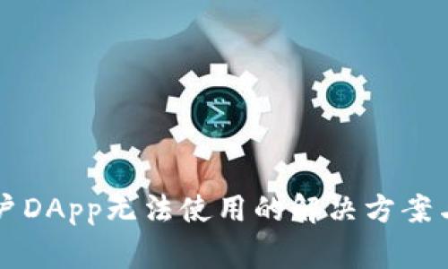 TPWallet新用户DApp无法使用的解决方案与常见问题解答