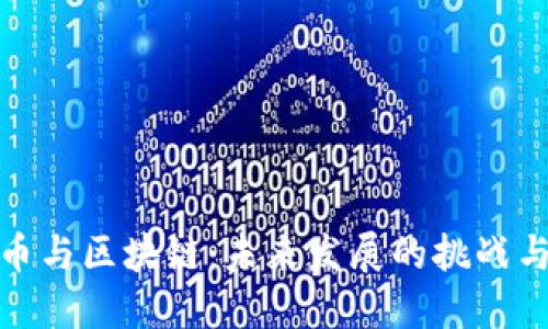 比特币与区块链：未来发展的挑战与机遇