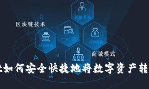 TPWallet如何安全快捷地将数字资产转入交易所