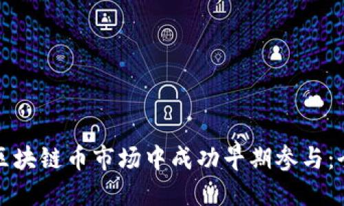 如何在区块链币市场中成功早期参与：全面指南