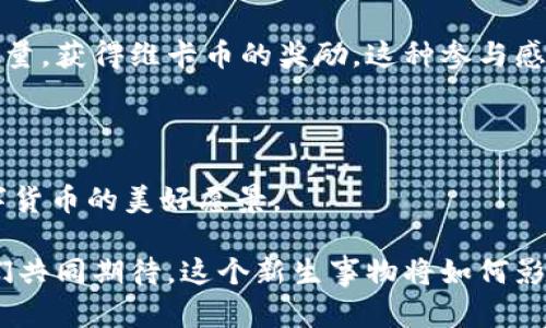   区块链技术与维卡币：数字货币的未来趋势 / 

 guanjianci 区块链,维卡币,数字货币,加密技术 /guanjianci 

一、区块链技术的概述

区块链，原本是一种密码学技术，它通过去中心化的方式来深化数据存储和传输的安全性，以过去的记录为基础，形成一个链式结构。这个技术的出现，源于对传统金融系统的不满，希望建立一个更加开放、透明和安全的数字交易网络。在这个网络中，每一个参与者都有机会去验证交易，公正性和透明度得以提高，所有的数据在记录后都无法轻易篡改。简单来说，区块链是一种以数据为核心，促进信任和安全的革命性技术。

二、区块链的独特卖点

区块链技术之所以受到广泛关注，主要归功于其几个显著的特点：

ul
listrong去中心化：/strong与传统金融机构相比，区块链没有单一的控制者。每一个用户都可以参与到网络中，所有的数据记录都由网络中的每一个节点共同维护。/li
listrong透明性：/strong区块链上的交易信息对所有参与者公开，任何人都可以验证信息的真实性。这种透明性对于减少欺诈行为有着积极作用。/li
listrong不可篡改性：/strong一旦信息记录在区块链上，就几乎不可能被更改。这种特性可以有效地保证数据的完整性和可信度。/li
listrong智能合约：/strong区块链的应用不仅局限于货币交易，更可以通过智能合约来自动执行程序，减少中介环节，提高效率。/li
/ul

三、维卡币的简介

维卡币（Vikacoin）是一种新兴的数字货币，它基于区块链技术，旨在通过创新的经济模式改变传统的货币使用方式。维卡币不同于比特币和以太坊等主流数字货币，其独特之处在于它的定位和目标用户群体。维卡币不仅希望成为一种交易工具，更希望通过社区参与和激励机制让更多的人参与到数字经济中来。

四、维卡币的创新点

维卡币的创新点体现在多个方面，以下是几个主要的特点：

ul
listrong社区驱动：/strong维卡币特别强调社区参与。在维卡币的生态系统中，用户可以通过贡献内容、分享信息、提供服务等方式获得维卡币作为奖励。这种模式鼓励用户积极参与，形成良好的社区氛围。/li
listrong多元化应用：/strong维卡币不仅仅是一种交易手段，更是一种可以在多个领域（如电商、社交媒体等）广泛应用的货币。用户可以使用维卡币进行购物、支付，也可以在特定平台上参与投资等活动。/li
listrong环境友好：/strong维卡币在设计时特别考虑了可持续性，采用了相对低能耗的共识机制。在当前环保意识日益增强的背景下，这一特性显得尤为重要。/li
listrong用户友好的平台：/strong维卡币项目致力于构建一个简单易用的平台，向普通用户普及区块链知识，帮助他们更好地理解和使用数字货币。/li
/ul

五、维卡币的市场前景

随着数字货币的普及和需求的增加，维卡币的市场前景也愈加明朗。越来越多的投资者和用户开始关注这个新兴市场。维卡币不仅仅是一个投资机会，更是一种改变经济运作方式的可能。如果维卡币能够实现其初期承诺，吸引大量用户参与，那么它可能会在未来数字货币的格局中占据一席之地。

六、维卡币的风险与挑战

尽管维卡币拥有众多优势和潜力，但它的未来并非毫无挑战。以下是几个可能的风险：

ul
listrong监管环境的不确定性：/strong数字货币的监管政策在不同国家和地区差异较大，可能会影响维卡币的应用和普及。法律法规的变化可能使维卡币面临合规挑战。/li
listrong市场竞争：/strong维卡币在市场上面对着比特币、以太坊等强有力的竞争者。如何找到自身的独特定位并吸引用户，将是维卡币需要解决的一个关键问题。/li
listrong技术风险：/strong虽然区块链技术相对安全，但若出现技术漏洞或者攻击，将会对维卡币的信任度造成重大影响。/li
listrong用户接受度：/strong尽管维卡币的理念新颖，但如何让普通用户接受并使用它，仍然是一个亟待解决的难题。/li
/ul

七、加入维卡币的社区

如果你对维卡币感兴趣，不妨考虑加入它的社区。通过社区，你可以与其他用户交流经验，获取最新的信息和动态。参与社区活动，不仅可以更好地理解维卡币的运作方式，还能通过贡献自己的力量，获得维卡币的奖励。这种参与感和归属感，让更多的人愿意投入到维卡币的生态圈中。

八、总结与展望

区块链技术的崛起，不仅推动了数字货币的发展，也让我们得以探讨更加开放与透明的经济体系。维卡币作为这一革命性技术的实践者，以其独特的商业模式和社区理念，向我们展示了未来数字货币的美好愿景。

前景广阔，但挑战也同样存在。在未知的未来，唯有不断创新、积极响应时代变革，才能在瞬息万变的市场中立足。随着越来越多的人开始关注区块链和数字货币，维卡币的故事才刚刚开始。让我们共同期待，这个新生事物将如何影响未来的经济格局与人类生活。