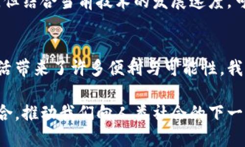 探索区块链技术与模拟币的未来：数字金融的新纪元
区块链, 模拟币, 数字金融, 加密货币/guanjianci

引言
在当今数字化迅猛发展的时代，区块链与模拟币作为新兴领域的代表，正在改变我们对金融的理解。这两者之间的关系日益紧密，仿佛一对携手共进的伙伴，推动着数字金融的创新与变革。那么，区块链究竟是什么？模拟币又有何独特之处？让我们一起探讨这一充满可能性的领域。

什么是区块链？
区块链，简单来说，是一种分布式的数据库技术。它通过去中心化的方式，确保了数据在网络中的安全性和透明性。每一个区块都包含着一串信息，连接起来形成链条，而这些信息一旦被录入，就无法被篡改。这种特性使得区块链技术在金融、医疗、物流等多个领域得到了广泛应用。

想象一下，如果我们的个人身份信息、交易记录和医疗记录都能在一个安全透明的环境中保存，那将是多么便利的一件事！而这正是区块链所提供的价值所在。随着技术的不断进步，区块链的应用场景也越来越多元化，预计未来几年将会进入一个爆发期。

模拟币的概念与应用
与区块链的技术特性不同，模拟币更多地被视为一种金融工具。简单来说，模拟币是指那些并不真实存在的数字货币，通常是在特定平台或生态系统内使用的代币。它们的设计初衷往往是为了模拟真实货币的流通，或者作为某种服务的支付手段。

比如，在游戏产业中，很多游戏都会设计出模拟币供玩家使用。这些币可以用来购买游戏内的道具、装备，甚至用于角色升级。玩家在投入时间与精力后，能够获得更好的游戏体验。但需要注意的是，这些模拟币并不能与现实中的货币直接兑换，更多的是在特定生态中运作。

区块链与模拟币的结合
随着区块链技术的发展，越来越多的模拟币开始采用区块链作为其底层技术。这一结合为模拟币提供了更高的安全性和可靠性。通过区块链，模拟币的交易记录将变得不可篡改，用户的资产安全也能得到极大的保障。

例如，某些游戏平台在引入区块链技术后，可以实现模拟币的跨平台流通。这意味着玩家在不同的游戏中，可以使用相同的模拟币进行消费，从而增强了用户的体验。而这一切，正是得益于区块链提供的安全环境与透明机制。

模拟币的潜在风险
尽管模拟币在某些生态中扮演着重要的角色，但我们也不能忽视其潜在的风险。首先，由于模拟币无法与现实货币直接兑换，其价值的波动性较大。如果没有稳定的市场需求支撑，模拟币的价值可能会出现剧烈波动。

其次，许多模拟币的发行和流通缺乏监管机制，这可能导致不法分子利用这一盲区进行欺诈行为。用户在参与模拟币交易时，需保持警惕，务必确认平台的可靠性与安全性。

未来展望：区块链与模拟币的共同进化
展望未来，区块链与模拟币的结合将会是一个不断演进的过程。随着技术的与市场的成熟，更多的企业将会认识到区块链带来的优势，进而推动模拟币的应用场景拓宽。我们可以期待，在不久的将来，模拟币不仅仅局限于游戏或特定平台，而是能够在更广泛的领域中发挥作用，甚至在日常生活中变得无处不在。

想象一下，未来的某一天，您可能在咖啡店用模拟币支付，这个过程将是区块链技术保障下的高度安全交易。这一转变虽然听起来遥不可及，但结合当前技术的发展速度，可以说并不遥远。

总结
区块链与模拟币的结合，是当今数字金融领域最具潜力的创新之一。尽管我们仍面临着一些挑战与风险，但不可否认，这一组合为我们的生活带来了许多便利与可能性。我们在探索这一新兴领域的同时，也应保持开放的心态，关注技术的进步与市场的变化，才能在这个数字化的浪潮中立于不败之地。

总之，区块链与模拟币的未来充满了希望。随着人们对数字金融的认知不断深入，我们期待在未来的某一天，看到这两者达到更加完美的融合，推动我们向人类社会的下一个时代迈进。